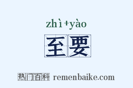 至要是什么意思的图片